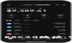 如何轻松查询USDT ERC20地址：实用工具与方法详解