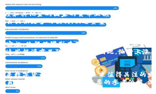   解析俄罗斯的主要交易货币与相关币种体系 / 
 guanjianci 俄罗斯, 汇率, 交易货币, 货币政策 /guanjianci 

引言
在全球经济体系中，货币作为交易的主要媒介，扮演着重要的角色。作为一个拥有丰富资源和广阔领土的国家，俄罗斯的货币政策和交易币种在国际贸易中占据了不可忽视的位置。本文旨在深入分析俄罗斯的主要交易货币、其背后的货币体系，以及对国际经济的影响。

俄罗斯的货币体系概览
俄罗斯的法定货币是俄罗斯卢布（RUB），这一货币单位自1998年正式采用以来，经历了多次波动，但依然是该国经济的支柱。卢布的变动往往受到国际油价波动、政局变迁以及经济政策的影响。
除了卢布，俄罗斯与多个国家进行双边贸易时还使用其他货币，例如美元（USD）和欧元（EUR）。这些外币在贸易中扮演着重要角色，尤其在进口时，许多俄罗斯企业选择使用更加稳定的外币进行交易，以减少汇率风险。

主要交易货币的角色
在俄罗斯的对外贸易中，使用卢布进行交易的比例逐渐上升，尤其是在与中国等国家的重大全面合作中。近年来，中俄贸易额显著增加，双方在能源、材料和设备等领域的合作愈发紧密。中国的人民币（CNY）作为交易币种日益受到重视，这反映出两国之间经济联系的日益紧密。
然而，美元依旧是世界上最广泛使用的结算货币之一。在与西方国家进行交易时，美元仍然占主导地位，尤其是在能源市场上。由于历史原因，许多国家在接受俄罗斯的原油和天然气出口时，仍然习惯于使用美元进行支付，因此美元在俄罗斯的国际贸易中仍具重要地位。

货币兑换与汇率机制
在俄罗斯，外汇市场的监管相对严格。中央银行作为国家的货币政策机构，负责制订与实施汇率政策。俄罗斯实行的是浮动汇率制，虽偶尔会干预外汇市场，以稳定卢布汇率，但大部分时间内汇率由市场供求决定。
交易者在进行货币兑换时，通常会依据当前的市场汇率进行判断。对于普通民众和企业而言，获取实时的汇率信息至关重要，这直接关系到他们的交易成本。

俄罗斯货币的国际化趋势
近年来，俄罗斯在努力进行货币多元化，减少对美元的依赖。通过加强与其他经济体的货币合作，例如推动与中国、印度和其他金砖国家的货币互换协议，俄罗斯逐渐探索普及卢布及其他币种的路径。
此外，数字货币的发展也在俄罗斯得到关注。政府和企业都开始关注数字卢布这一概念，希望通过数字货币为国际贸易提供更多的便利，促进资金的快速流动和透明度。

影响俄罗斯交易货币的因素
影响俄罗斯交易货币选择的因素主要包括国际政治经济环境、国内经济政策以及国际市场的变化。例如，制裁措施的实施，使得俄罗斯在国际贸易中不得不寻找其它结算方式；特别是与周边国家的经济合作，进一步推动了非美元结算的需求。
此外，全球原油价格的波动对卢布汇率产生了显著影响。作为主要的石油与天然气出口国，俄罗斯的经济高度依赖于这些能源商品的出口收入。因此，油价上涨往往强化卢布，而油价下跌则使其贬值，直接影响到对外贸易的定价与结算方式。

未来展望与总结
随着俄罗斯加强与亚欧国家的合作，未来的交易货币体系可能会迎来新的机遇与挑战。无论是人民币的使用扩大，还是数字货币的普及，都是未来值得关注的发展方向。同时，全球政治局势的变化、贸易关系的重塑，都将对俄罗斯的交易货币构成深远影响。
总之，了解俄罗斯的交易货币及其背后的机制，不仅有助于更好地理解这一国家的经济运作模式，也为参与其国际贸易活动的相关方提供了重要的参考依据。深入把握这一领域的动态，有助于抓住未来的商业机遇。