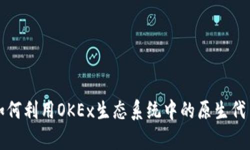 深入解析OKT：如何利用OKEx生态系统中的原生代币提升交易体验