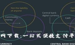 易币付App官网下载：一站式便捷支付平台的全面