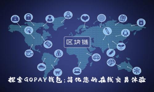 探索GOPAY钱包：简化您的在线交易体验