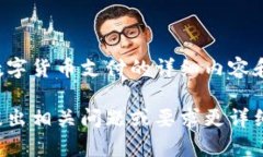 以下是数字货币支付的详细内容和讨论：请随意