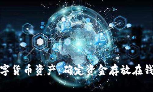 如何有效管理数字货币资产：确定资金存放在钱包中的最佳策略