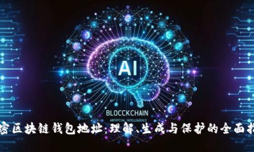 解密区块链钱包地址：理解、生成与保护的全面指南
