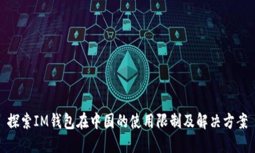 探索IM钱包在中国的使用限制及解决方案