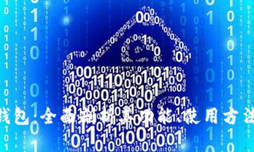 探索988钱包：全面剖析其功能、使用方法及安全性