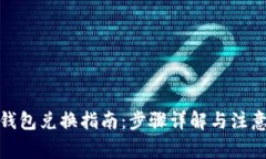 数字钱包兑换指南：步骤详解与注意事项