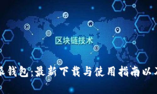 探索比特派钱包：最新下载与使用指南以及功能解析
