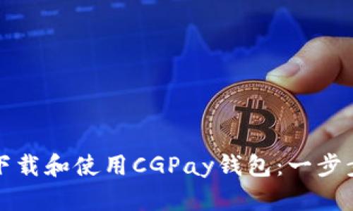 如何成功下载和使用CGPay钱包：一步步详尽指南