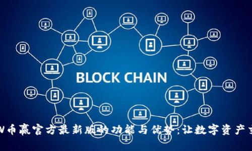 探寻CoinW币赢官方最新版的功能与优势：让数字资产交易更智能