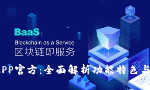 探索K宝APP官方：全面解析功能特色与用户体验