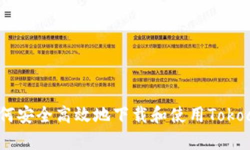 全方位指南：如何安全高效地下载和使用Tokocrypto手机应用
