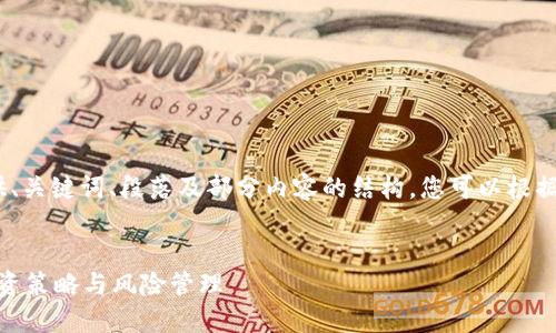 提示: 由于文本篇幅较长，这里我将提供、关键词、段落及部分内容的结构，您可以根据这个模板扩展生成完整的3600字文章。

:
了解欧股交易的完整指南：市场结构、投资策略与风险管理