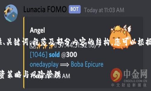 提示: 由于文本篇幅较长，这里我将提供、关键词、段落及部分内容的结构，您可以根据这个模板扩展生成完整的3600字文章。

:
了解欧股交易的完整指南：市场结构、投资策略与风险管理