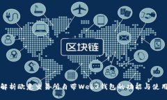 全面解析欧意交易所自带Web3钱包的功能与使用指