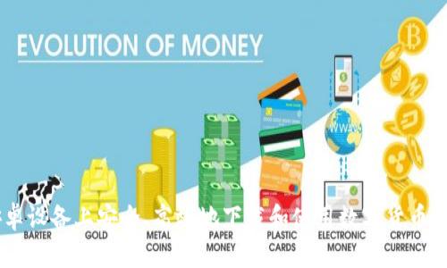 如何在安卓设备上安全、高效地下载和使用数字货币交易所APP