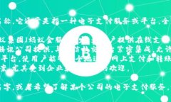 e支付（E-Pay）并不是一家特定公司的名称，它通