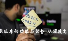 探索KDPay钱包App最新版本的功能与优势：从便捷支