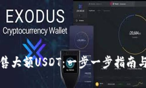 如何安全地出售大额USDT：一步一步指南与关键注意事项