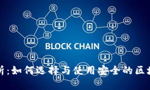 深入分析：如何选择与使用安全的区块链钱包