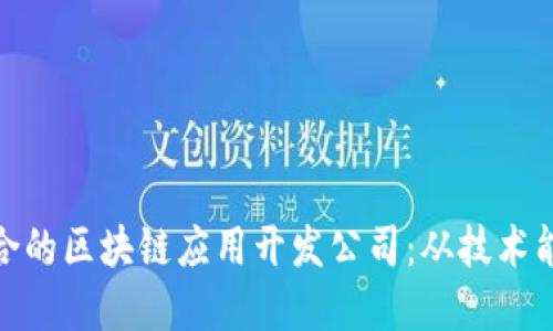 如何选择最适合的区块链应用开发公司：从技术能力到行业经验