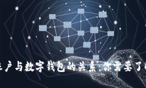 解密区块链账户与数字钱包的关系：你需要了解的核心概念