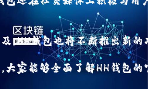   全面解析HH钱包官网：功能、优势与安全性探讨 / 
 guanjianci HH钱包, 数字货币, 安全性, 区块链技术 /guanjianci 

引言
在数字货币日益盛行的今天，各种钱包层出不穷，其中HH钱包以其独特的功能和优异的安全性，吸引了众多用户的关注。本文将全面解析HH钱包官网，深入探讨其提供的各种功能，以及它在数字货币存储、转账和管理方面的优势。

HH钱包的背景
HH钱包是一款以用户体验为中心的数字货币钱包，致力于为用户提供安全、便捷的加密资产管理工具。随着区块链技术的发展，越来越多的人开始意识到数字货币的潜力，而HH钱包则正是为满足这一需求而生。

官网界面与功能
HH钱包的官网设计，用户可以轻松找到所需信息。首页通常会展示最新的行业动态，用户反馈以及钱包的最新功能介绍。

h4主要功能/h4
1. **资产管理**: HH钱包支持多种主流数字货币的存储和管理，包括比特币、以太坊等，用户可以轻松查看和管理自己的资产。
2. **安全性保障**: 安全性是HH钱包的一大亮点，采用了先进的加密技术，确保用户资金的安全。此外，HH钱包还支持多重签名功能，进一步增强了账户的安全防护。
3. **便捷交易**: 通过HH钱包，用户可以方便地进行数字货币之间的转换，以及发送和接收资金。交易过程简单且迅速，用户体验极佳。
4. **实时数据**: 用户可以实时获取市场行情，了解不同数字货币的涨跌情况，从而做出更为明智的投资决策。

优越的安全性
在数字货币领域，安全性是用户最为关注的问题之一。HH钱包在安全方面采取了多项措施。首先，采用了银行级别的加密技术，保障用户信息和资产的安全。其次，HH钱包对所有的资金进行冷存储，避免了因网络攻击而导致的财产损失。此外，钱包还会推送实时的安全警报，提醒用户防范潜在风险。

用户体验与界面友好性
用户体验一直是HH钱包团队关注的重要方面。钱包的界面设计注重简洁性和可操作性，所有功能模块一目了然，用户无需花费过多时间去适应。无论是新手还是资深投资者，都能够快速上手，进行资产管理。

社区与支持
HH钱包不仅关注产品本身，更注重与用户之间的沟通与交流。官网提供了详尽的FAQ部分，用户可以轻松找到常见问题的解答。此外，HH钱包还在社交媒体上积极与用户互动，及时收集反馈，持续改进产品与服务。

总结与展望
总的来说，HH钱包官网为用户提供了一个全面的平台，不仅仅是数字货币的存储工具，更是一个完整的资产管理方案。随着数字货币的普及，HH钱包也将不断推出新的功能和服务，以满足市场的需求。无论你是初次接触数字货币的投资者，还是已有多年经验的老手，HH钱包都能为你提供值得信赖的支持。

未来，HH钱包将在继续提升安全性与用户体验的同时，进一步探索区块链技术的更多应用，推动数字货币行业的发展。希望通过这篇文章，大家能够全面了解HH钱包的官网及其特色功能，为数字货币的投资与管理提供参考。