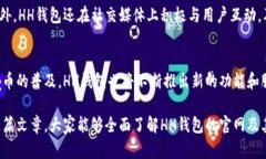   全面解析HH钱包官网：功能、优势与安全性探讨