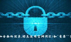 思考一个吸引用户查看且详细全面的优秀，避免