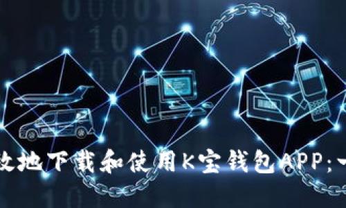 如何安全高效地下载和使用K宝钱包APP：一步一步指导