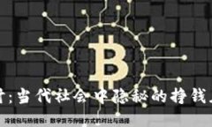 深入探讨：当代社会中隐秘的挣钱灰色渠道