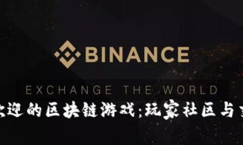 探索当前最受欢迎的区块链游戏：玩家社区与交易经济的结合