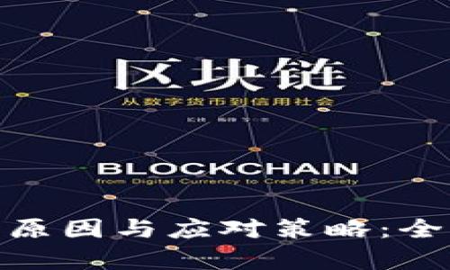 数字货币钱包关闭原因与应对策略：全面解析及用户建议