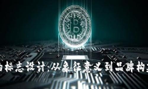 探索虚拟币的标志设计：从象征意义到品牌构建的深度解析