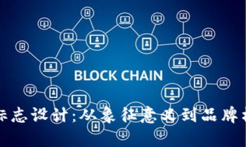 探索虚拟币的标志设计：从象征意义到品牌构建的深度解析