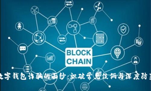 揭开数字钱包诈骗的面纱：识破常见伎俩与深度防范技巧