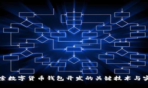 深入探索数字货币钱包开发的关键技术与实用技巧