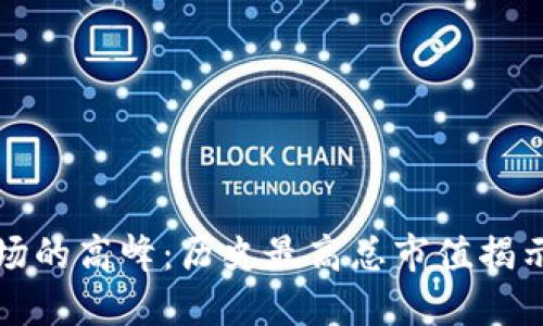 加密货币市场的高峰：历史最高总市值揭示与未来展望