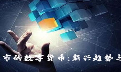 2025年即将上市的数字货币：新兴趋势与潜在投资机会