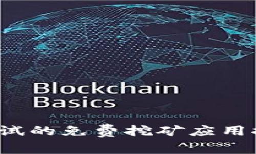 2018年值得尝试的免费挖矿应用推荐与使用指南