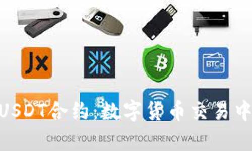 : 深入解析USDT合约：数字货币交易中的稳定之选