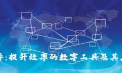 揭秘搬砖软件：提升效率的数字工具及其应用场