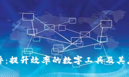 揭秘搬砖软件：提升效率的数字工具及其应用场景分析