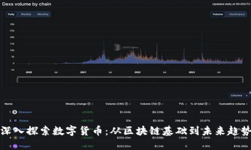 深入探索数字货币：从区块链基础到未来趋势