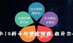轻松充值：获取10抖币的便捷链接，提升你的短视