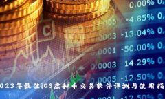 2023年最佳iOS虚拟币交易软件评测与使用指南