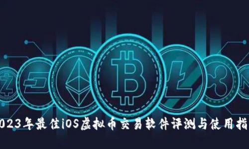 2023年最佳iOS虚拟币交易软件评测与使用指南