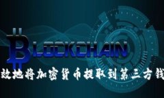 如何安全且高效地将加密货币提取到第三方钱包