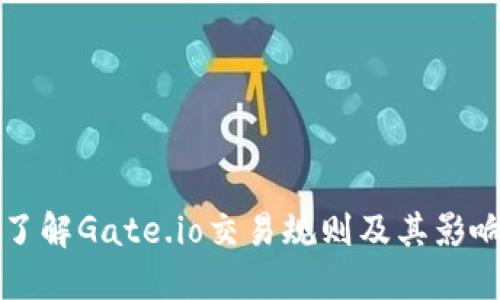 深入了解Gate.io交易规则及其影响因素