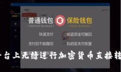 如何在OKEx平台上无缝进行加密货币直接转账的完